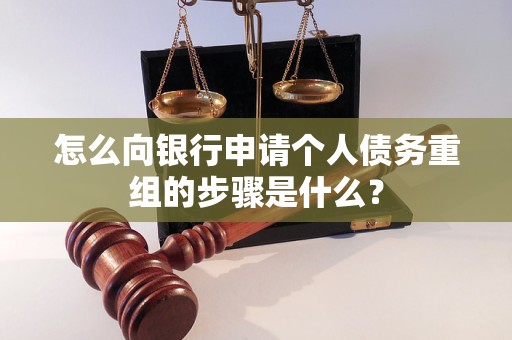 绛县怎么向银行申请个人债务重组的步骤是什么？